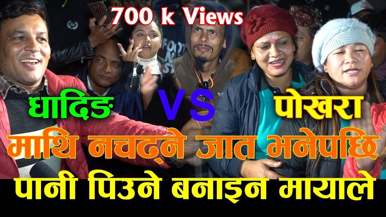 तिमी जस्ता उचाल्छु जुरूक्क पार्छु तिम्लार्इ .........  चाैतारीकाे बर Pokhara vs Dhading Live Dohori