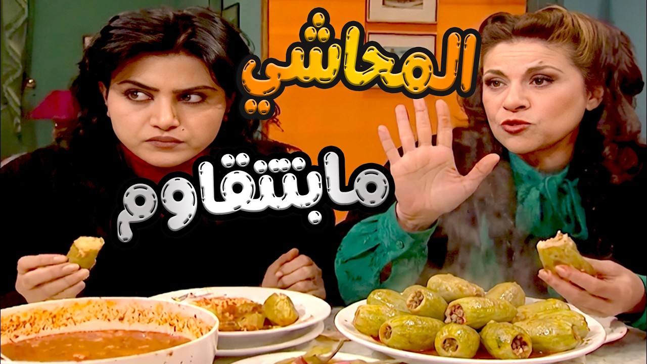 أم محمود مابتصدق تجيها عزيمة بتشك بالصحون بأولها بتطلع بآخرها