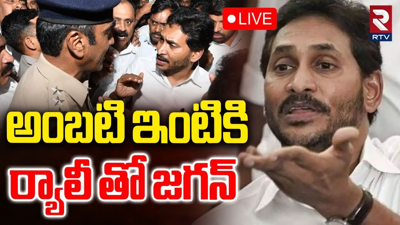 High Tension At Ambati House🔴LIVE : అంబటి ఇంటిదగ్గర గొడవ |Jagan vs Police| Jagan Meets Ambati Family