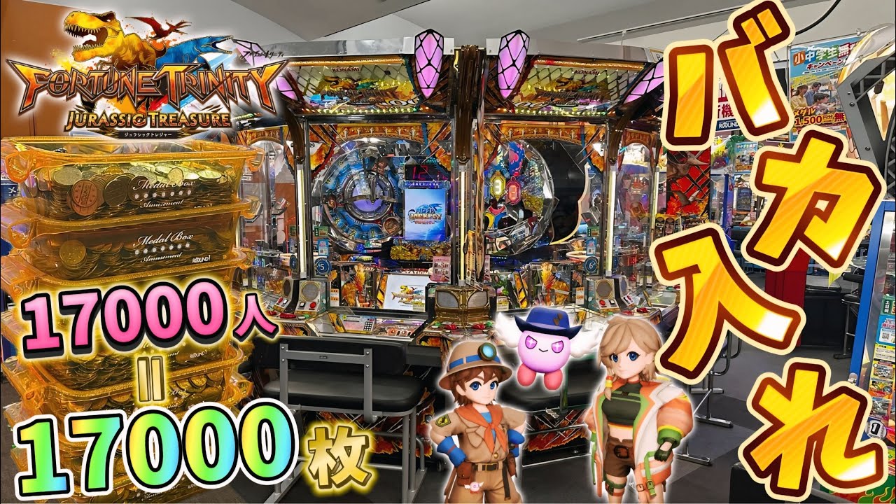 【新作メダルゲーム】※横穴詰まりからの神引き！！！新作FT6に17000枚バカ入れしてみたwww【フォーチュントリニティ6 ジュラシックトレジャー】