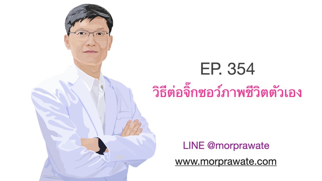 EP 354 วิธีต่อจิ๊กซอว์ภาพชีวิตตัวเอง