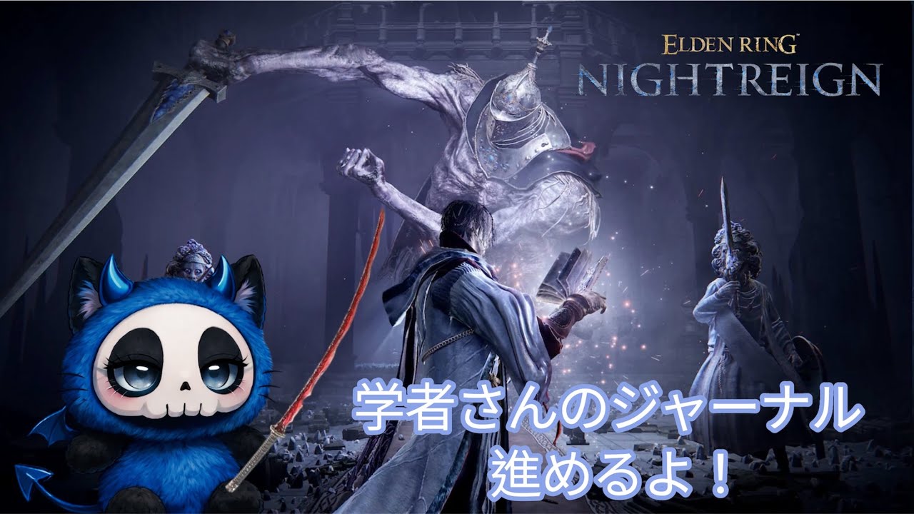【PS5版/ナイトレイン配信✨】学者さんのジャーナル進めるよ😤
