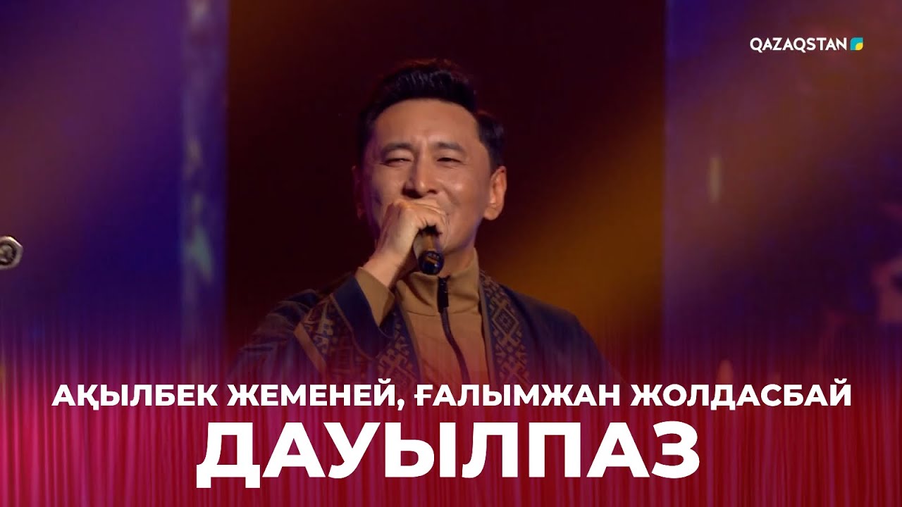 «Дауылпаз» - Ақылбек Жеменей, Ғалымжан Жолдасбай | «САҒЫНДЫРҒАН ӘНДЕР-АЙ!»