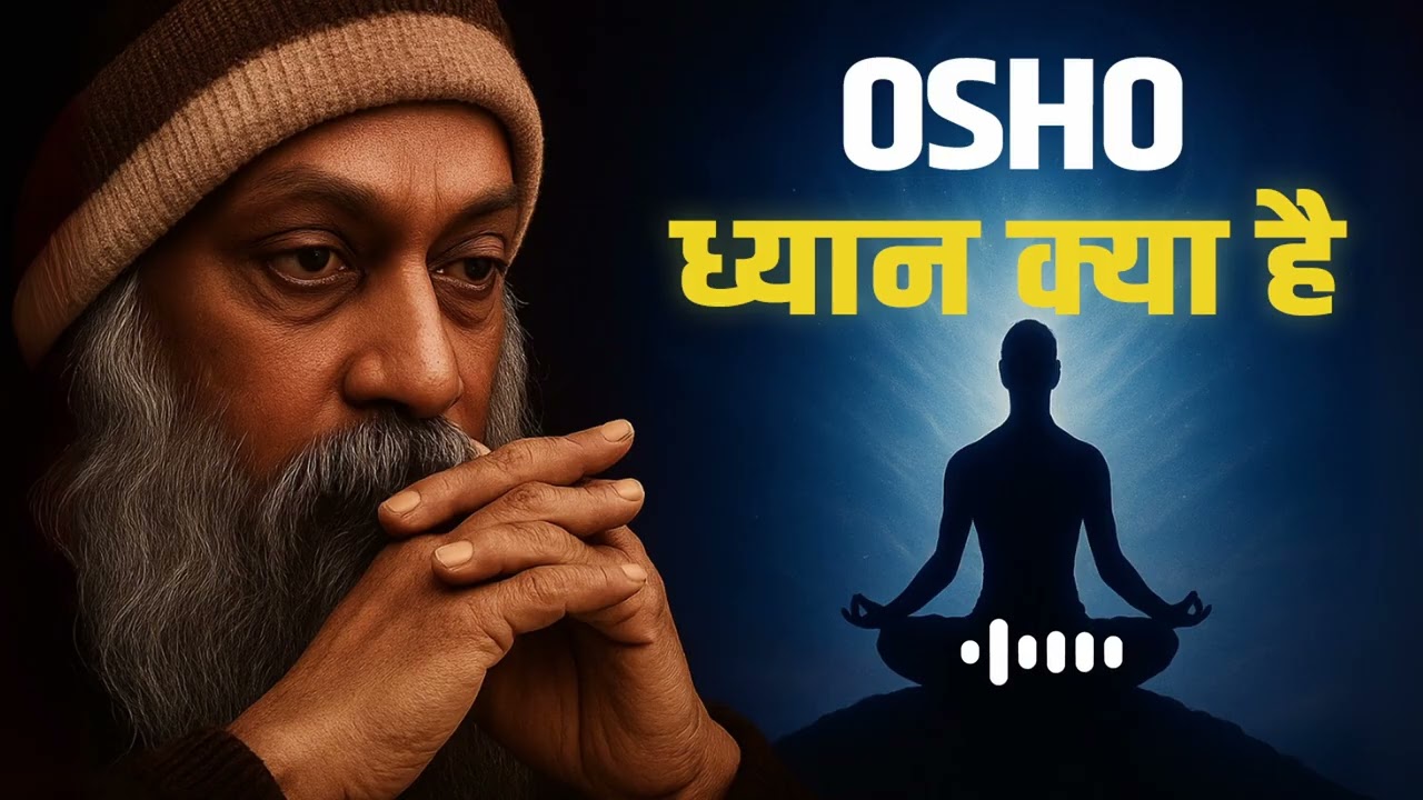 ध्यान क्या है? Osho का गहरा दृष्टिकोण