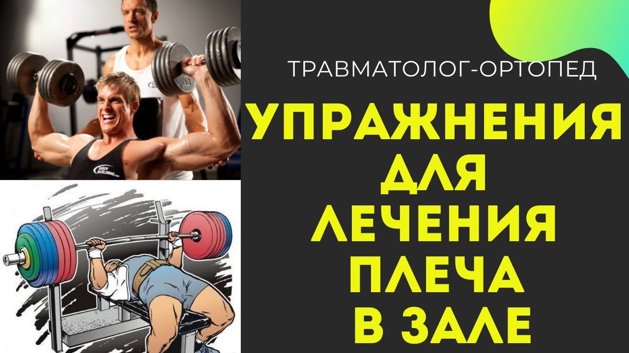 ТЕХНИКА ЖИМА ЛЕЖА и ЖИМА ГАНТЕЛЕЙ СИДЯ при Болях в Плече |  ТЕНДИНИТ БИЦЕПСА!
