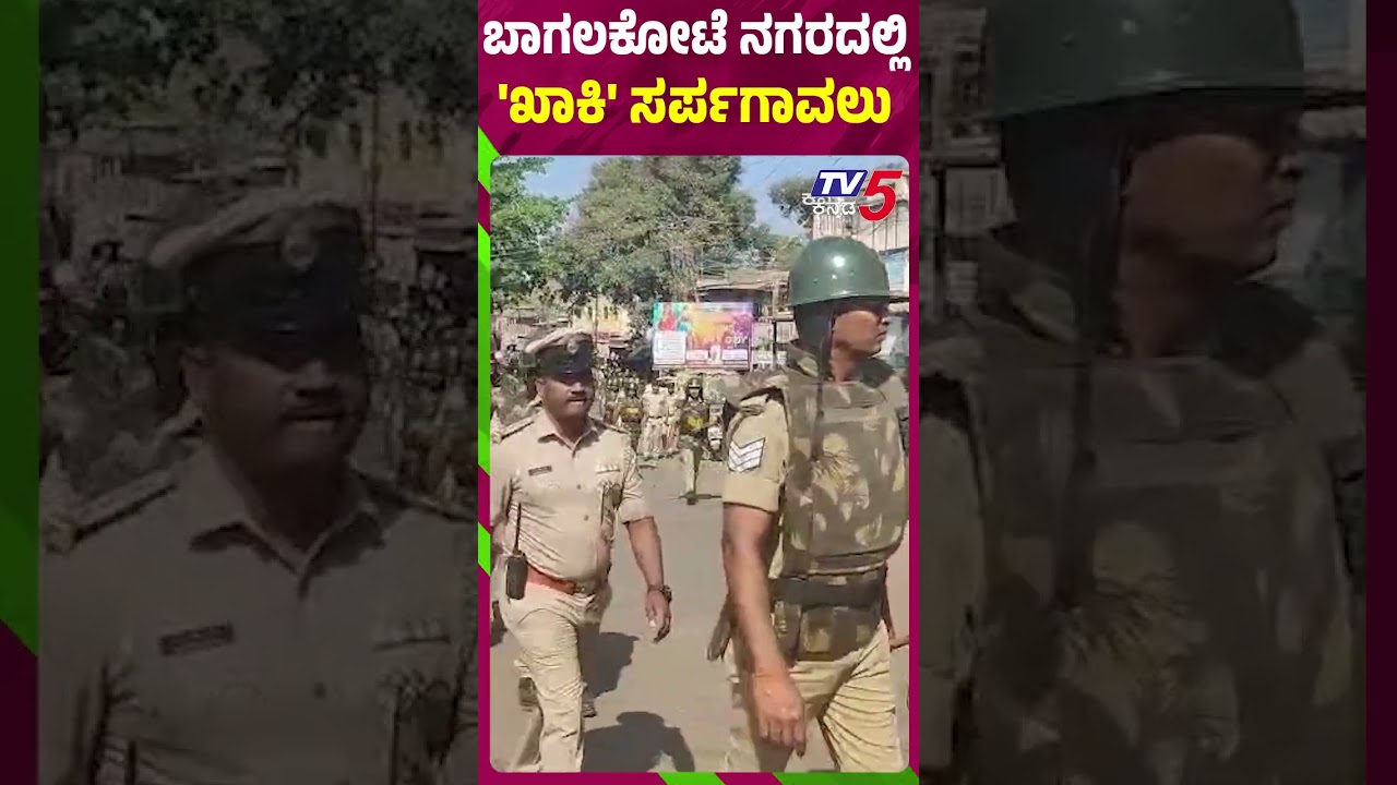Poliece Root March In bagalkote : ಬಾಗಲಕೋಟೆ ನಗರದಲ್ಲಿ 'ಖಾಕಿ' ಸರ್ಪಗಾವಲು