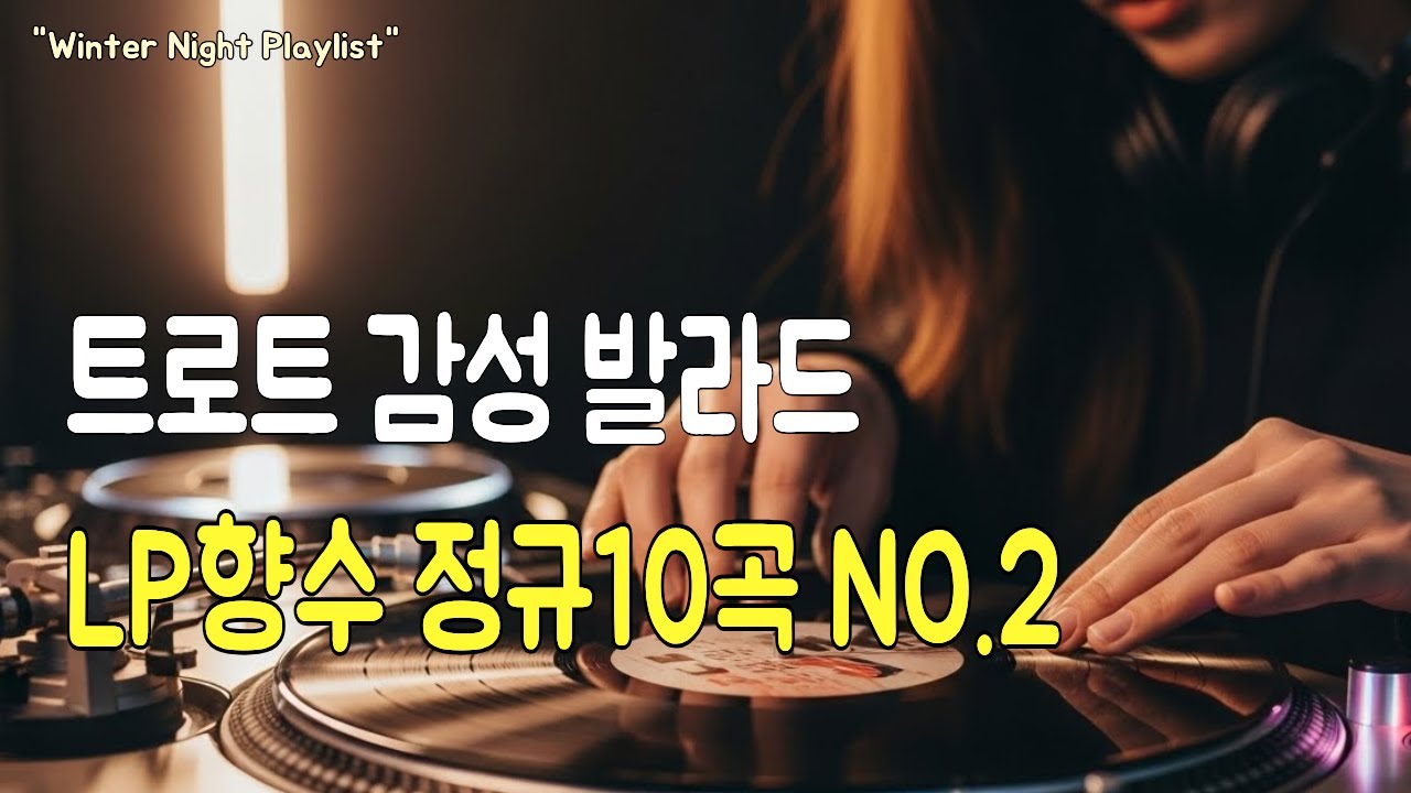 [플레이리스트] 트로트 감성 발라드 모음 | 사랑·이별·위로·희망 10곡 | 힐링 트로트 | Korean Trot Ballad 트로트해피타임2집앨범