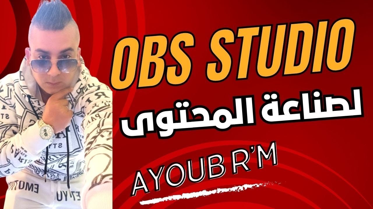احتراف برنامج obs studio  لصناعة المحتوى