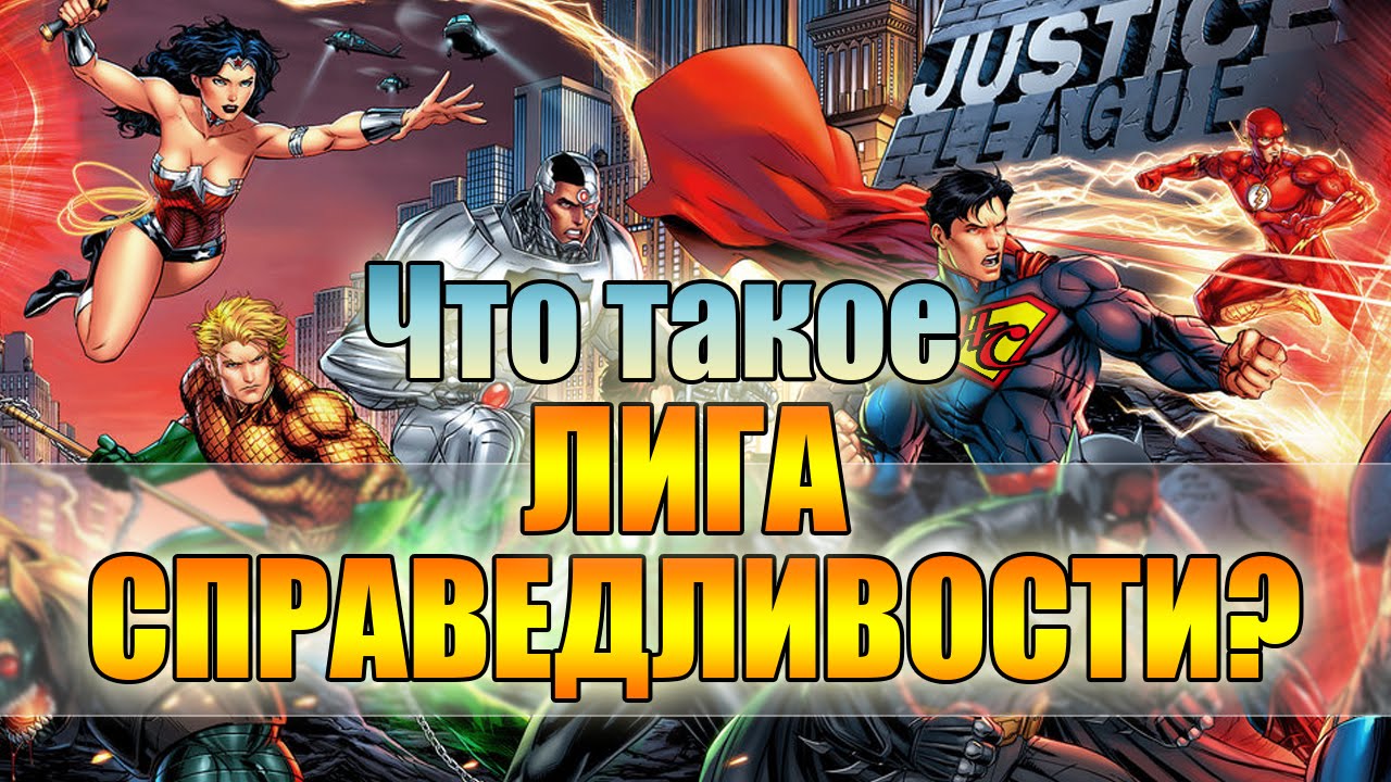Лига Справедливости. Происхождение. New 52.Justice league. Origin.New 52
