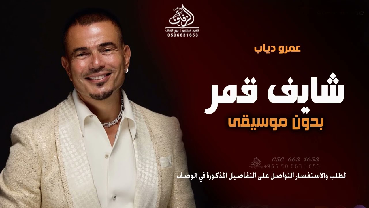 شایف قمر بدون موسيقى عمرو دياب #اغاني بدون موسيقى طلة عروس #زفة كوشة عروس رقص بدون حقوق | لطلب