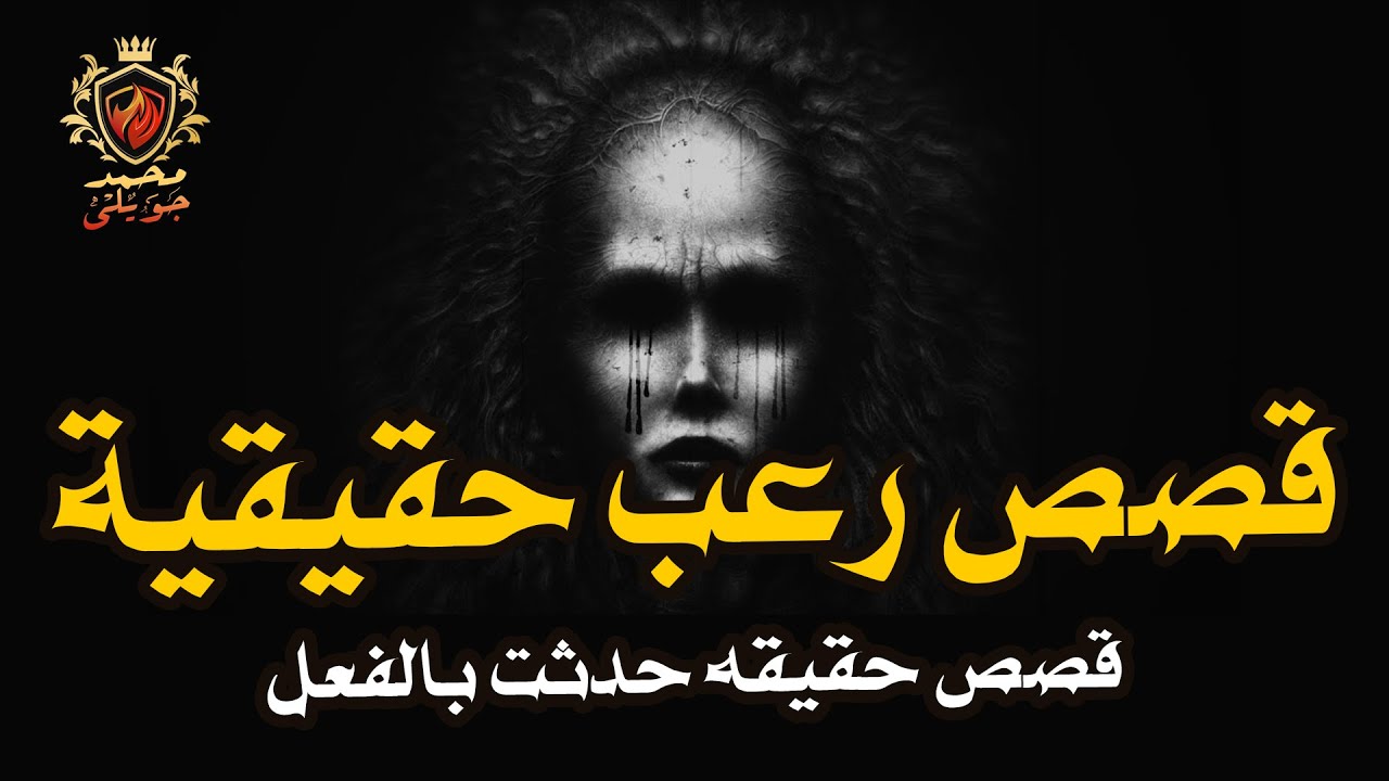 قصص رعب حقيقية / رجل من الشرقيه ( بلبيس ) يحكى عن صديقه الممسوس من الجن اثناء خدمته العسكريه