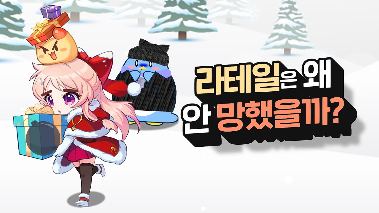 망겜 된 줄 알았던 17년차 게임. 라테일 근황