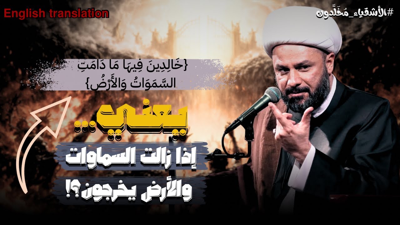 حسب هذه الاية فإن الاشقياء يخرجون من النار‼️| الشيخ زمان الحسناوي