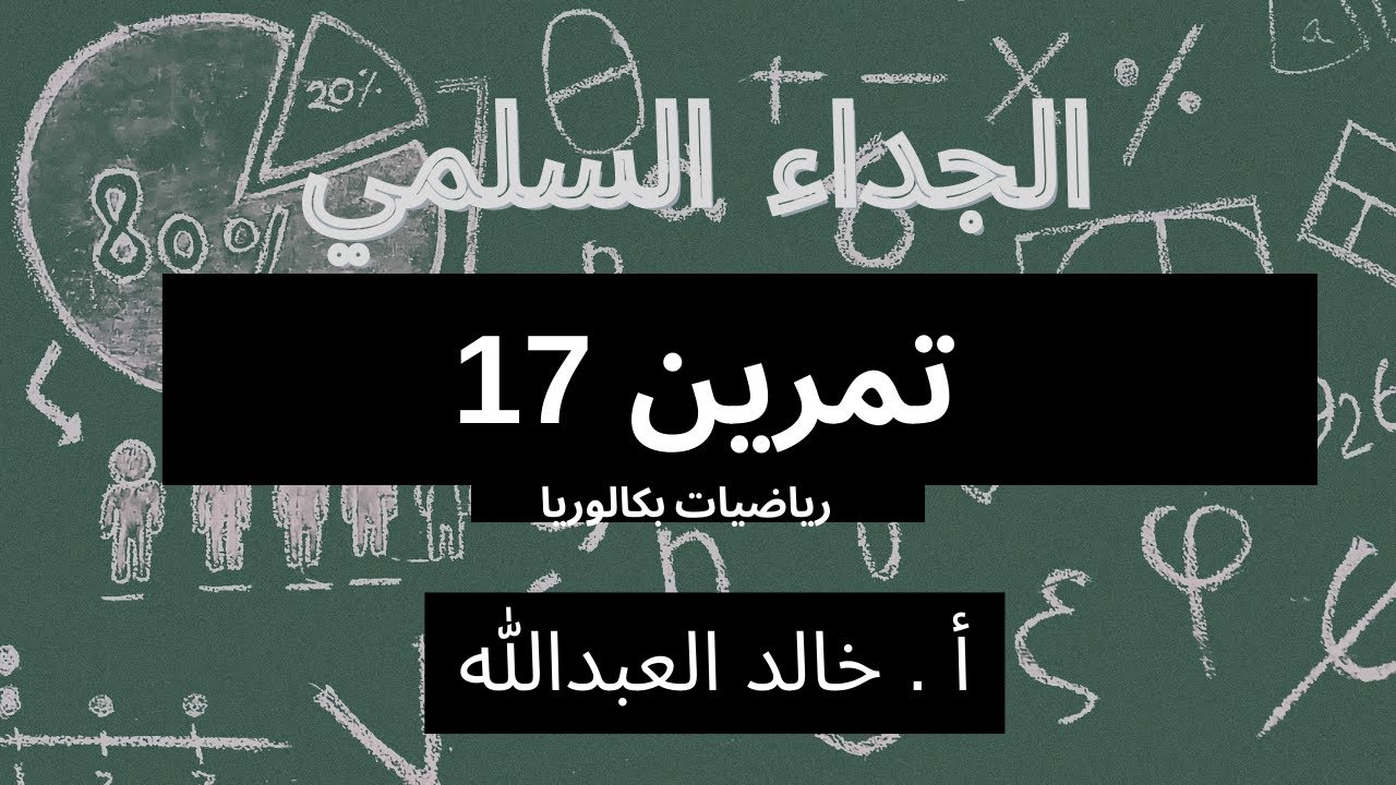 الجداء السلمي تمرينات ومسائل السؤال 17