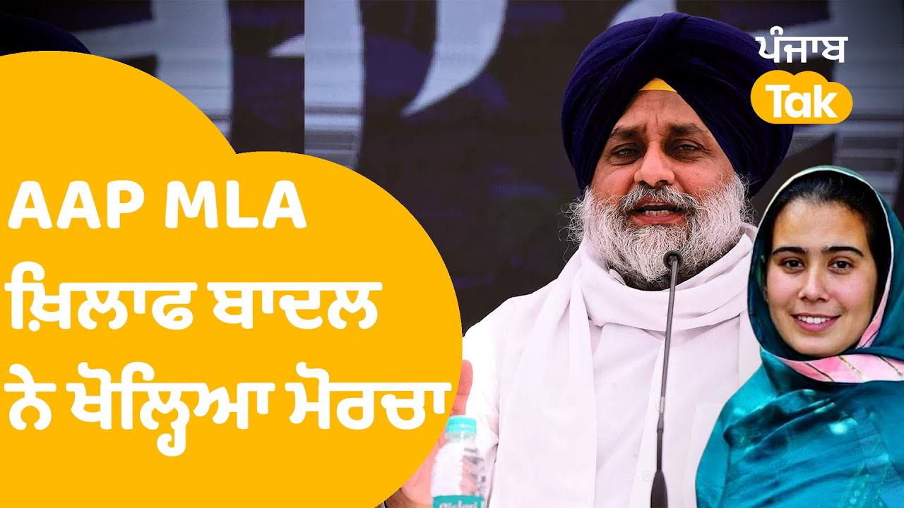 AAP MLA Narinder Kaur Bharaj ਖ਼ਿਲਾਫ ਸੁਖਬੀਰ ਬਾਦਲ ਨੇ ਖੋਲ੍ਹਿਆ ਮੋਰਚਾ sukhbir badal | Punjab Tak