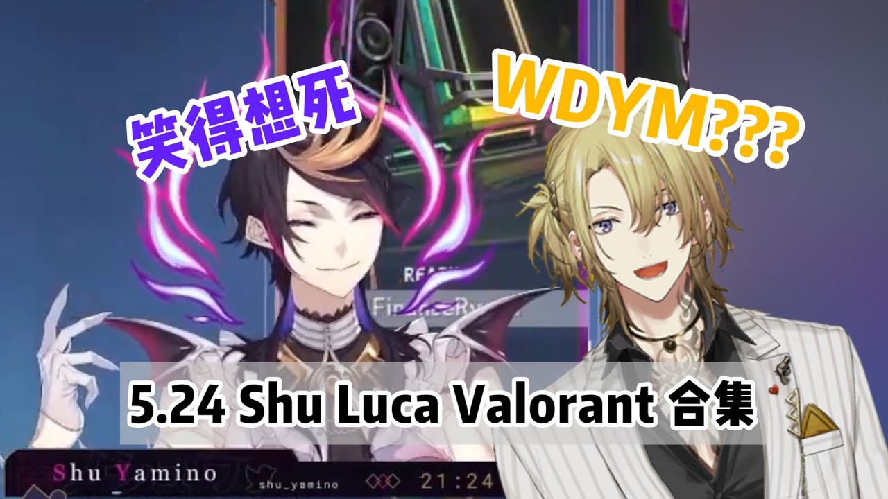 【雙視角/雙語熟】5.24 Shu Luca Valorant互動合集【NIJISANJI EN】