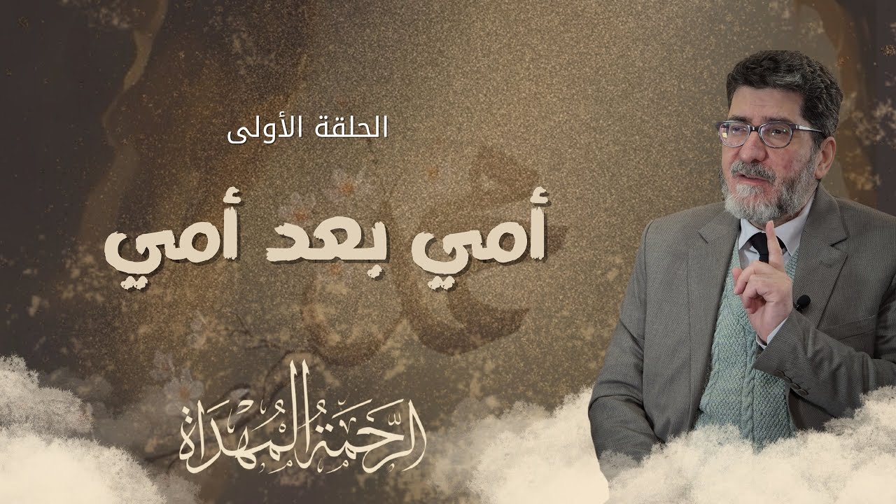 الرحمة المهداة - الحلقة الأولى - أمي بعد أمي