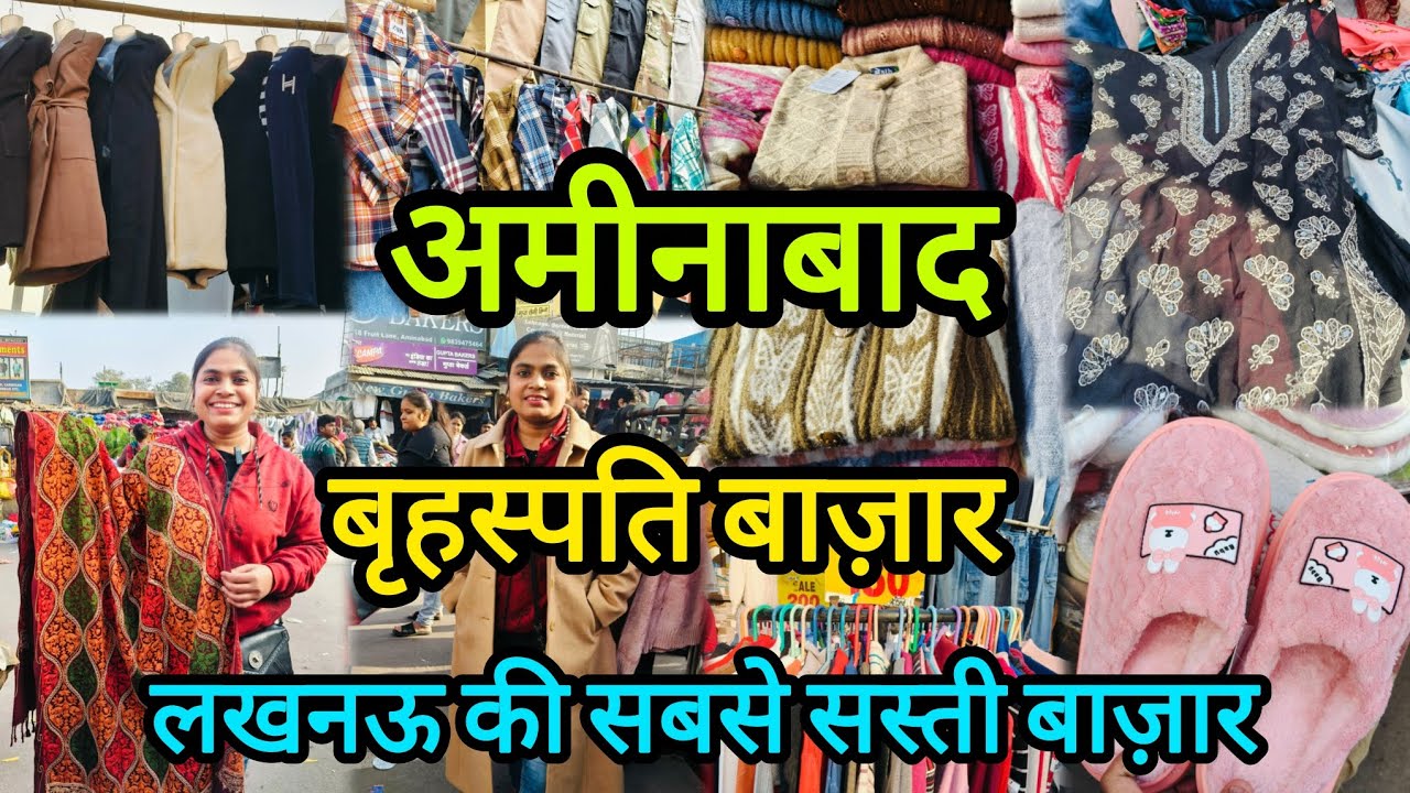 अमीनाबाद बृहस्पति बाज़ार लखनऊ|Aminabad Thursday Market|लखनऊ की सबसे सस्ती बाज़ार #lucknow #winter 
