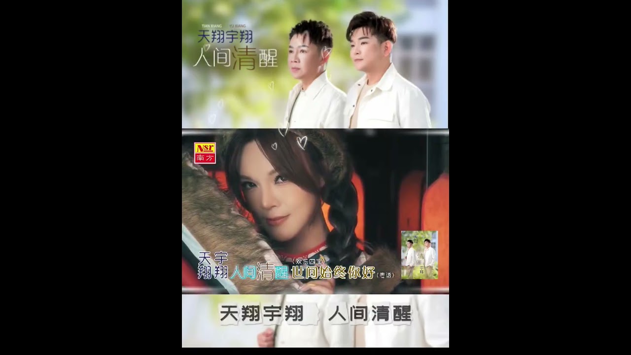 天翔宇翔TIAN XIANG YU XIANG | 人间清醒 | 3分钟完整宣传Promo