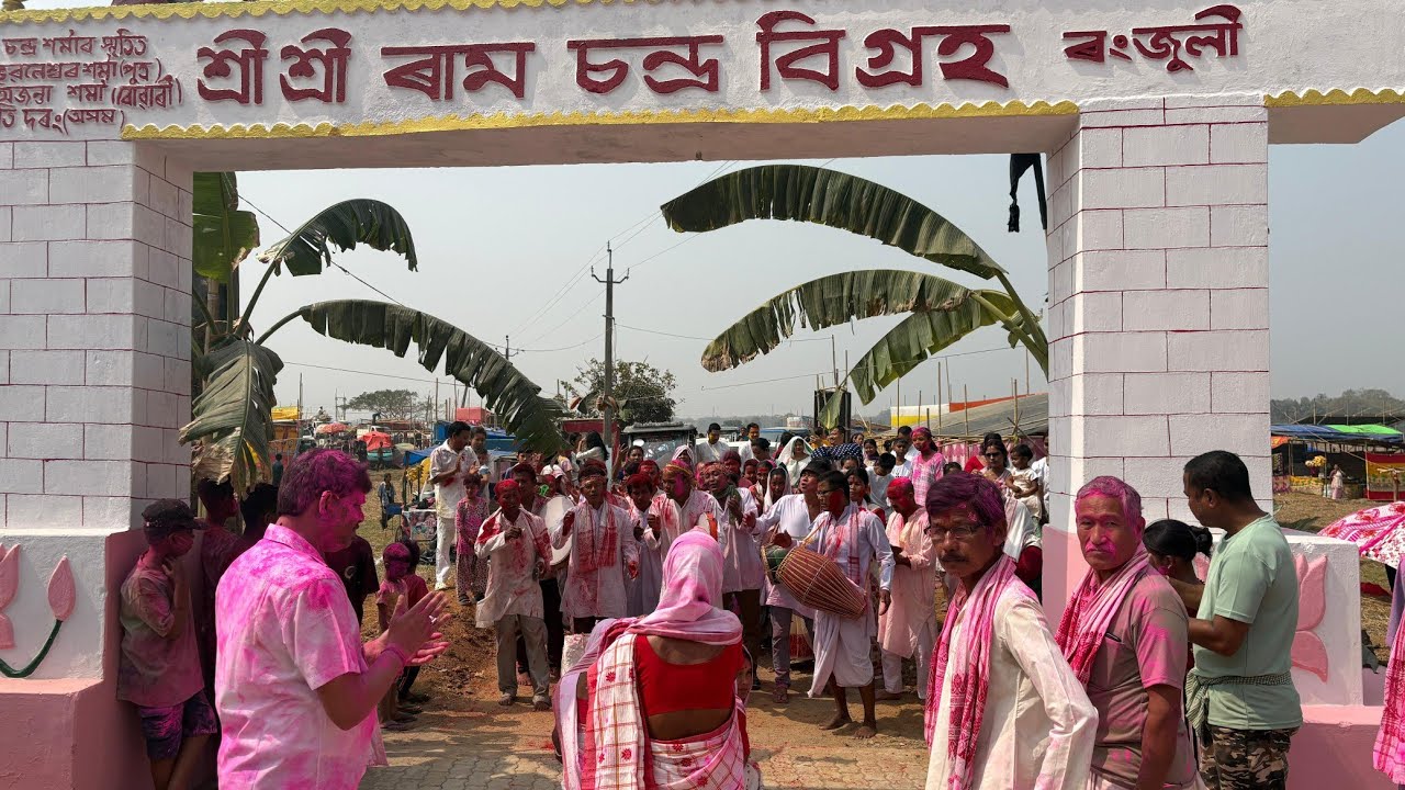 ৰংজুলিৰ শ্ৰীশ্ৰী ৰাম চন্দ্ৰ বিগ্ৰহত ফাকুৱা উৎসৱ 