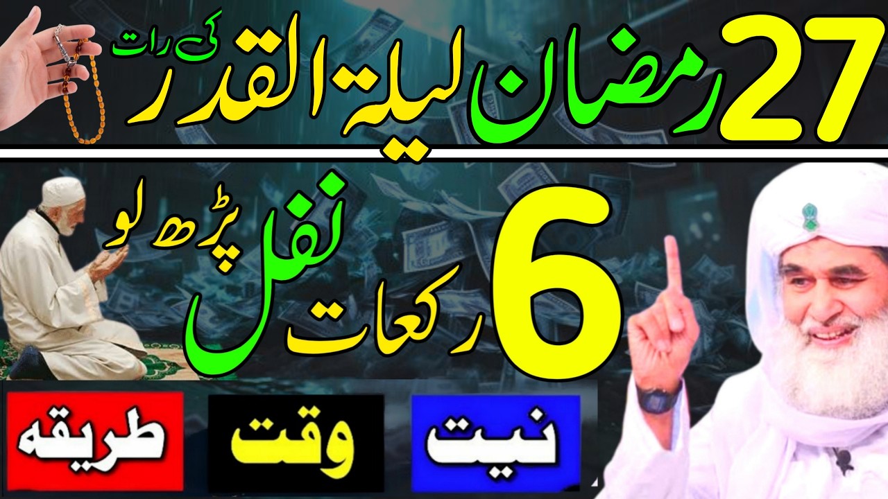 Aaj 27th Ramzan Akhri Mangal Shab-e-Qadr 🌙 | 6 Rakat Nafl Namaz Ka Powerful Wazifa