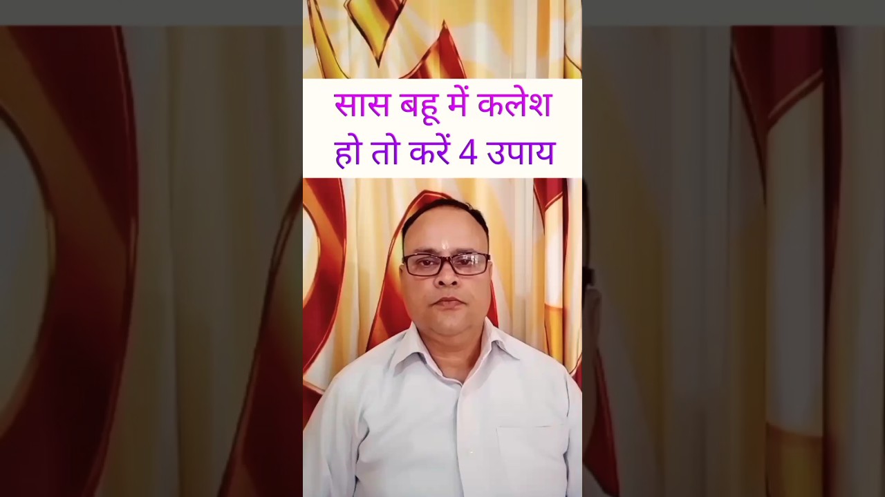 Sas Bahu Ka Jhagda Kaise Khatam Kare, SAS Bahu Ki Ladai Kaise Khatam Kare