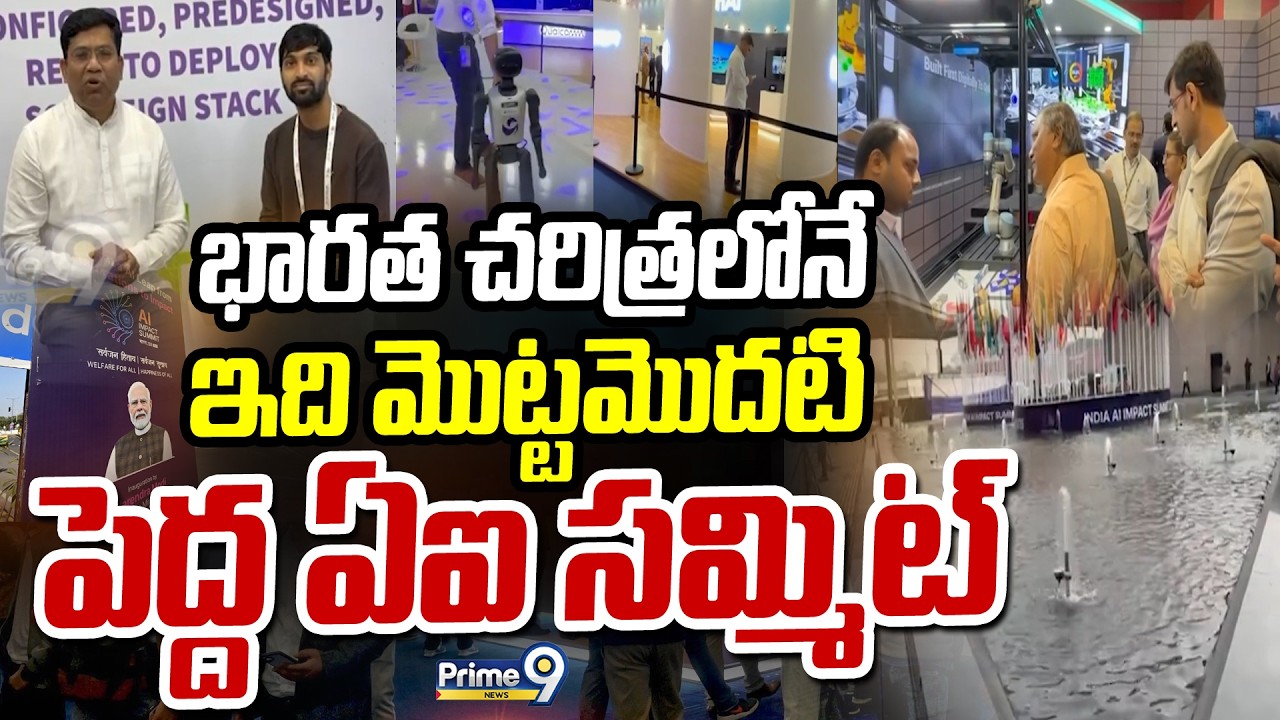 భారత చరిత్రలోనే ఇది మొట్టమొదటి పెద్ద ఏఐ సమ్మిట్ | AI Summit 2026 | Delhi | Prime9 News