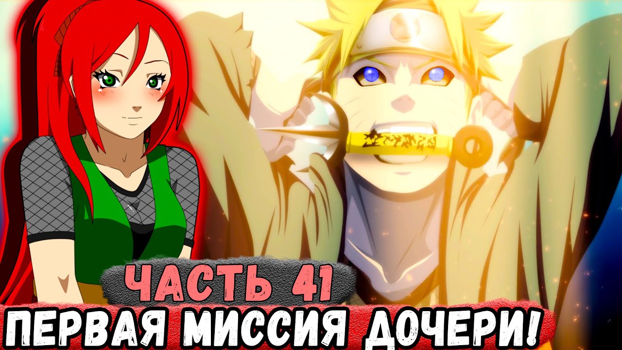 [Новая История Узумаки #41] Наруто ИДЕТ на МИССИЮ Со Своей ДОЧЕРЬЮ! | Альтернативный Сюжет Наруто