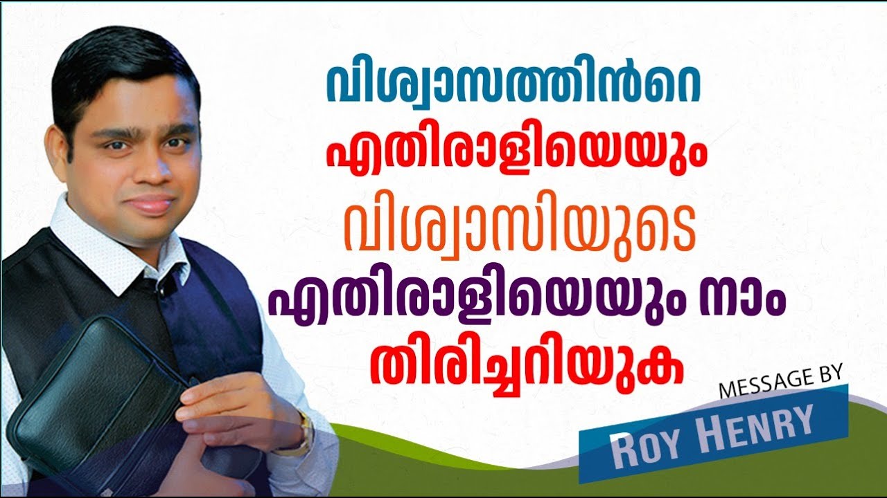 വിശ്വാസത്തിൻറെ എതിരാളിയെയും വിശ്വാസിയുടെ എതിരാളിയെയും | Short Message Malayalam | By Pr. Roy Henry