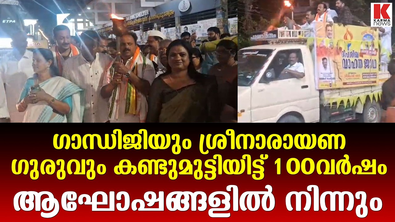 ഗാന്ധിജിയും ശ്രീനാരായണ ഗുരുവും കണ്ടുമുട്ടിയിട്ട് 100വർഷം