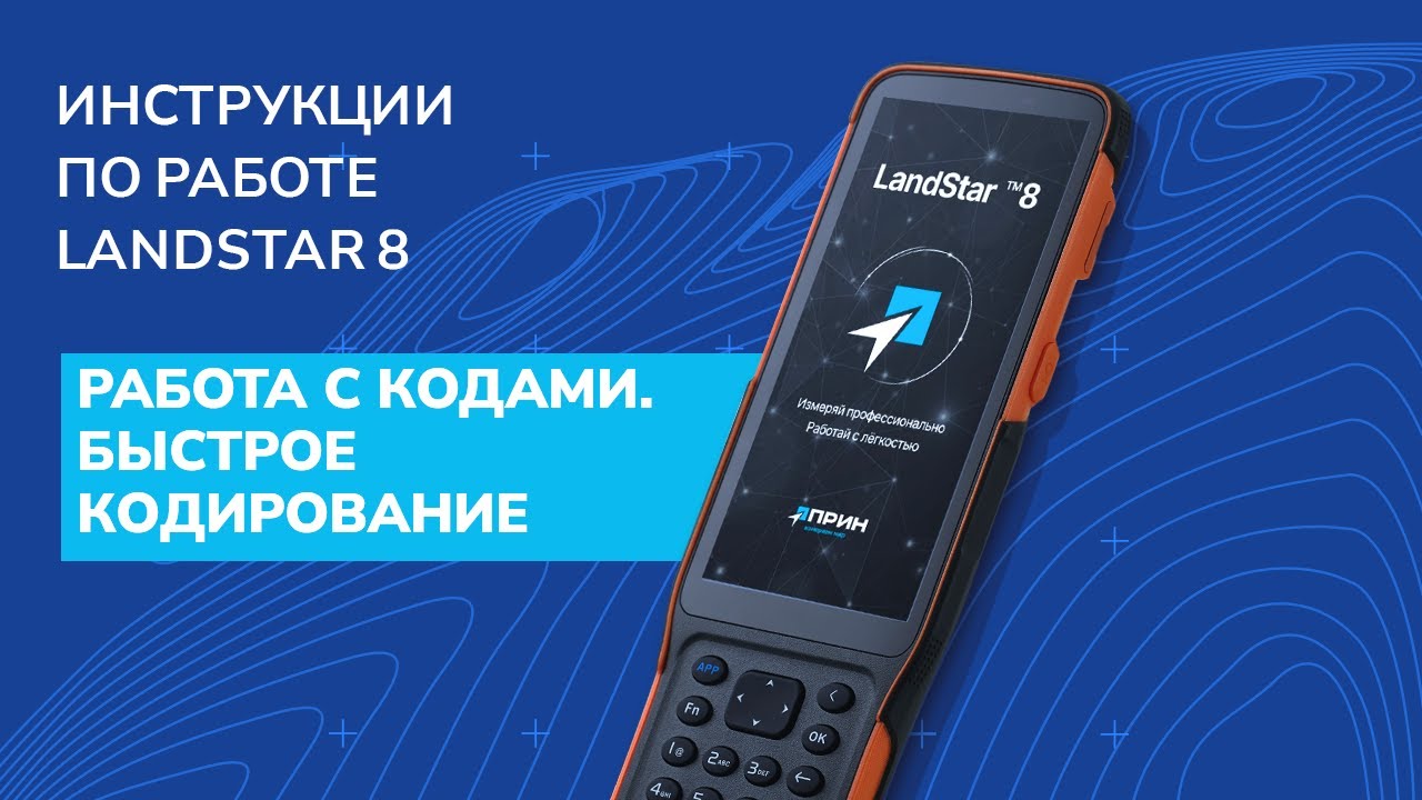Работа с кодами. Быстрое кодирование в LandStar 8