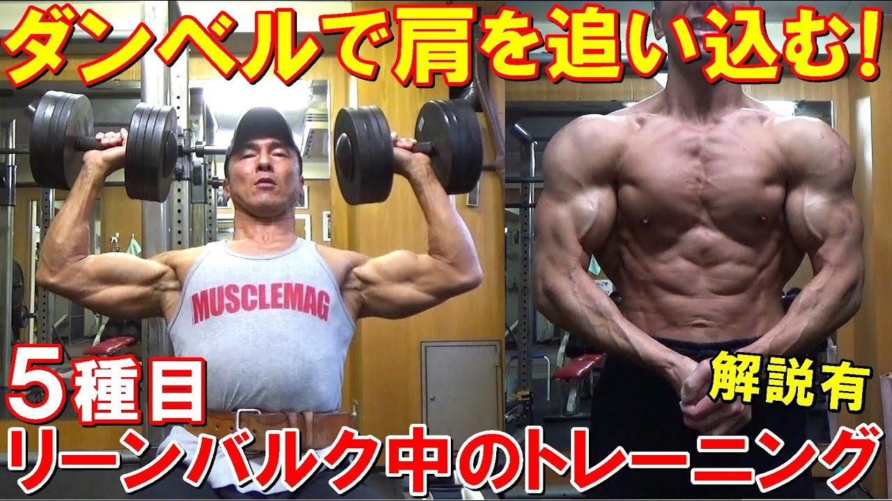 【筋トレ】ダンベルで肩を鍛えるリーンバルク中のトレーニング！5種目で三角筋全体を追い込む【解説有】