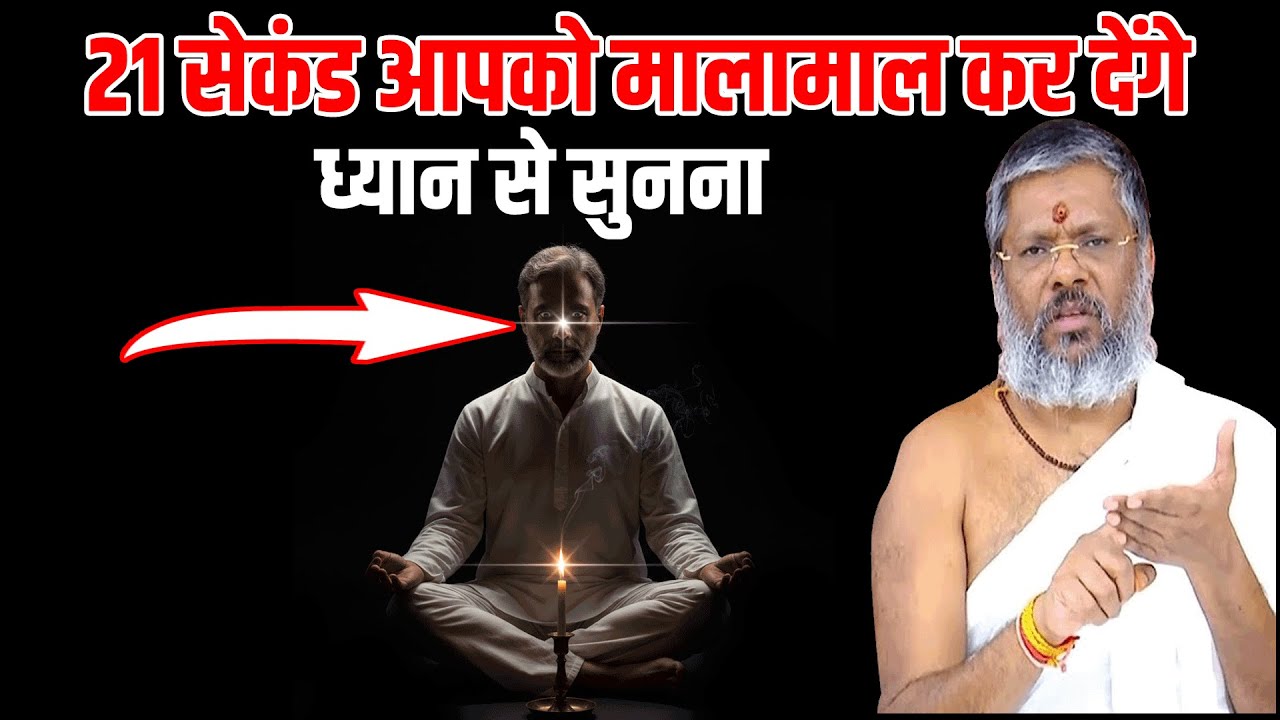 21 सेकंड आपको मालामाल कर देंगे - ध्यान से सुनना Shri Vasant Vijayanand Giriji Maharaj