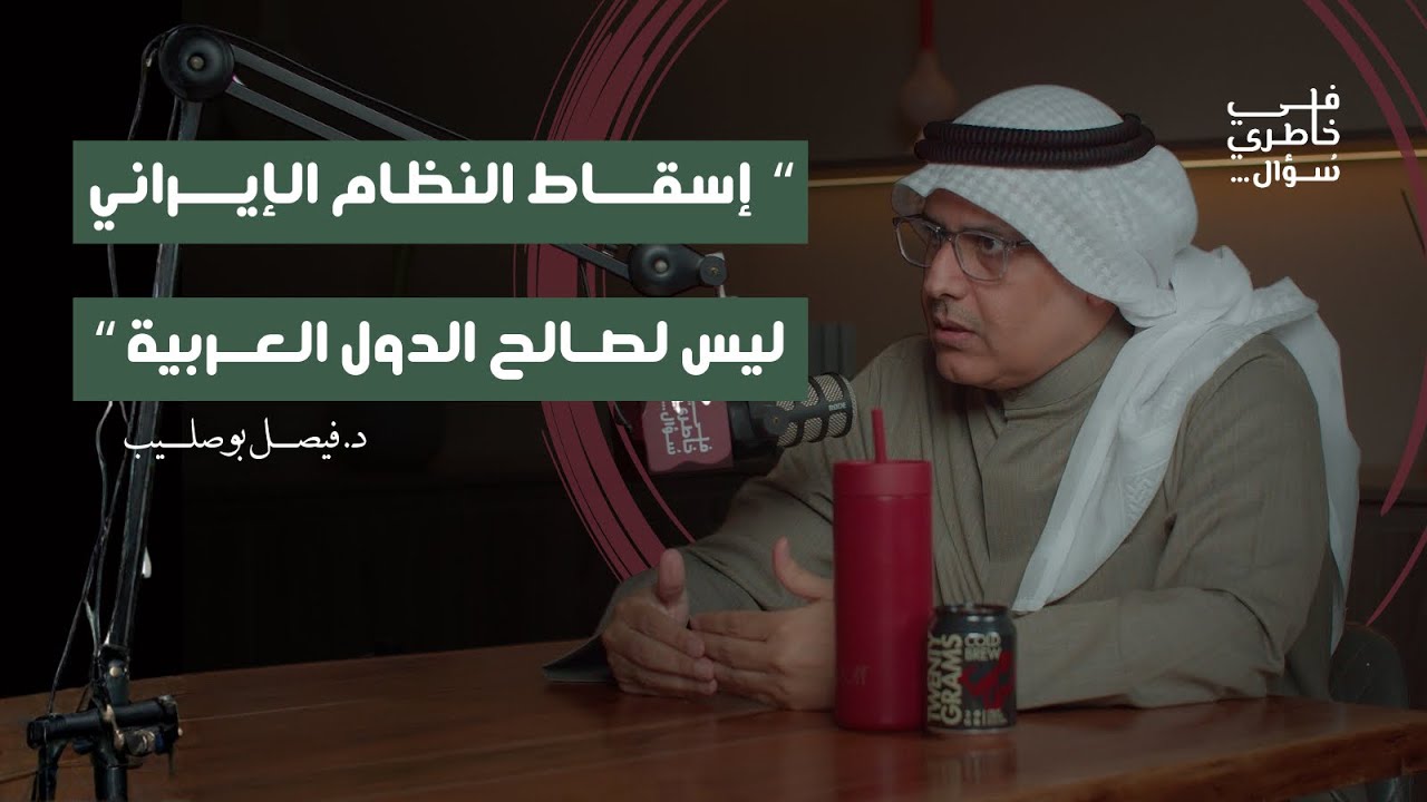 ماهو مستقبل المنطقة بعد الحرب الإيرانية الأمريكية؟ د. فيصل بوصليب