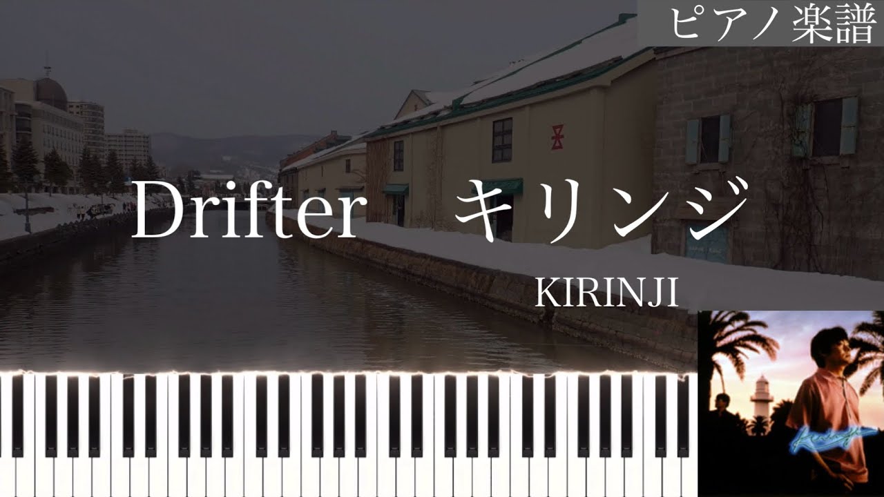 Drifter/キリンジ/KIRINJI/ピアノソロ【楽譜配信中】