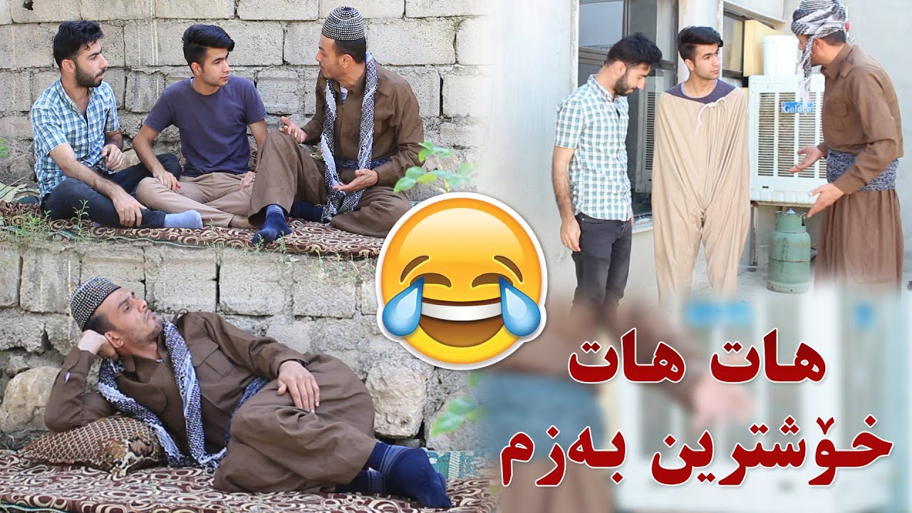 فەرموون لەگەڵ بەزمی مام خد رو کوڕەکانی😄