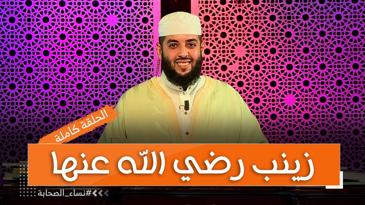 نساء الصحابة زينب رضي الله عنها الزوجة  الوفية