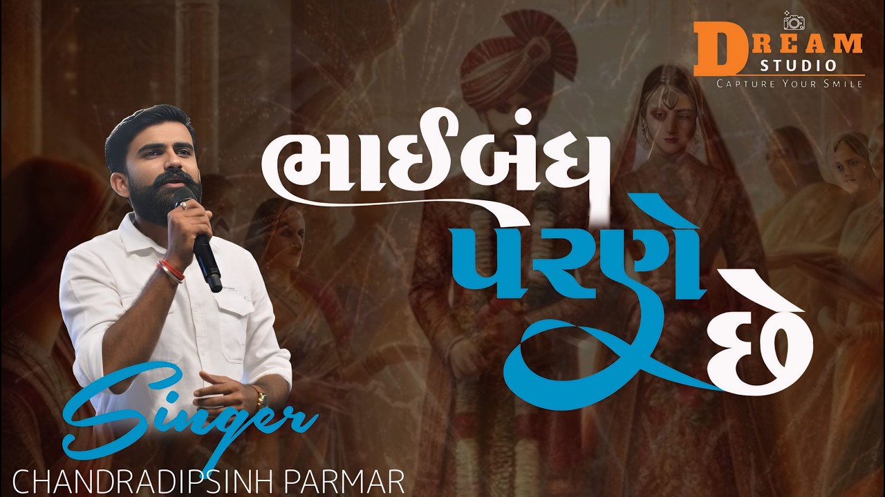 BHAIBANDH PARNE CHHE || ભાઈબંધ પરણે છે || CHANDRADIPSINH PARMAR || WEDDING SONG ||MAHIPATSINH PARMAR