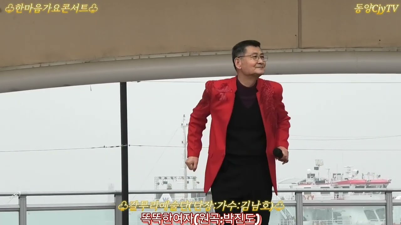 2026,2,14/똑똑한여자(원곡;박진도)/갈무리예술단(단장가수;김남호)/갈무리예술단/인천월미도*갈매기홀
