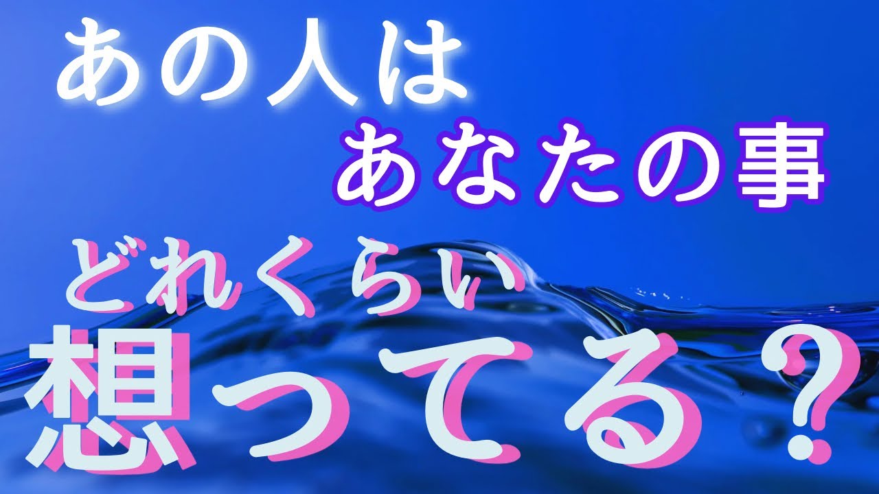 あの人はあなたの事どれくらい想ってる？💓お相手の気持ちと想いの深さをリーディングしました
