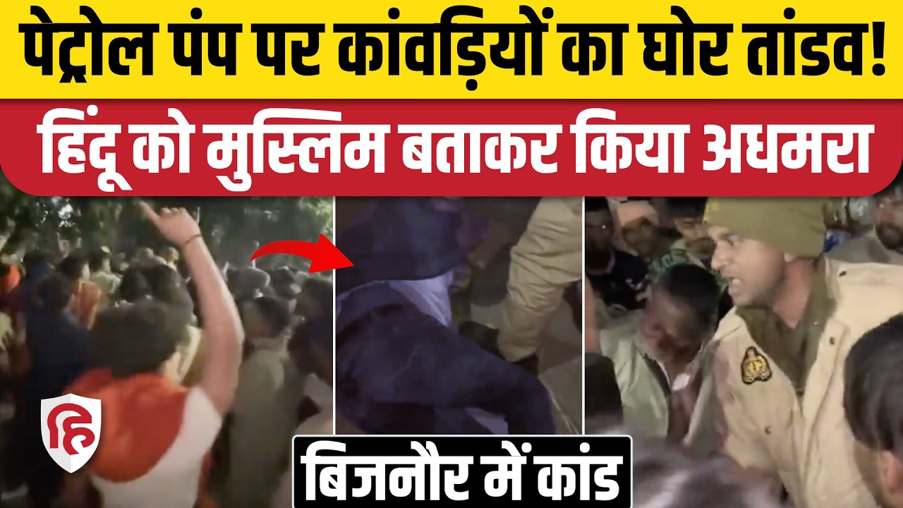 Bijnor Kanwariya Violence Video: कांवड़ियों ने पेट्रोल पंप मालिक के बेटे को पीटा, किया बवाल IUP News