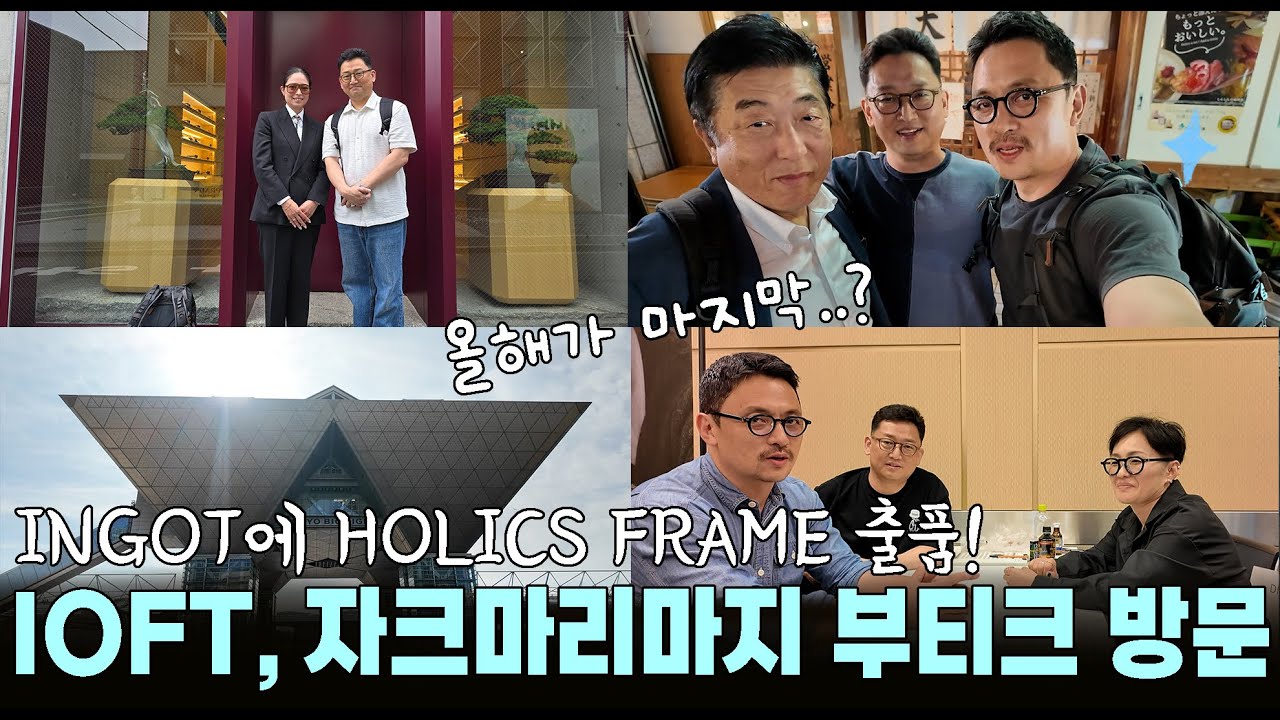 [일본 출장] 올해가 마지막?! IOFT, INGOT, JACQUES MARIE MAGE 부티크, 르네뜨주라 다녀왔습니다