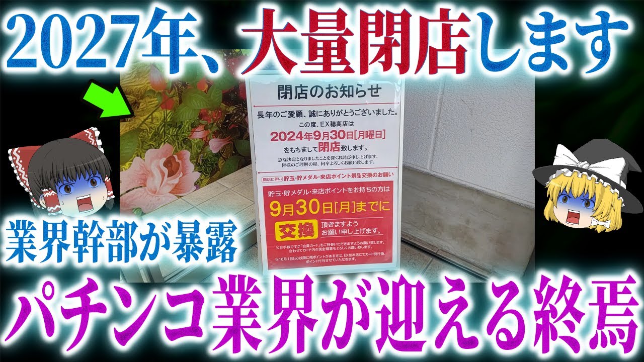 【2027年大量閉店】パチンコホール閉店ラッシュの真実｜2024〜2027年で何が起こるのか？【ゆっくり解説】