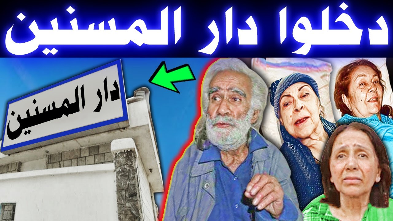 فنانون ومشاهير انتهى بهم المطاف بدخولهم دار المسنين .. ومنهم من ماتوا فيها .