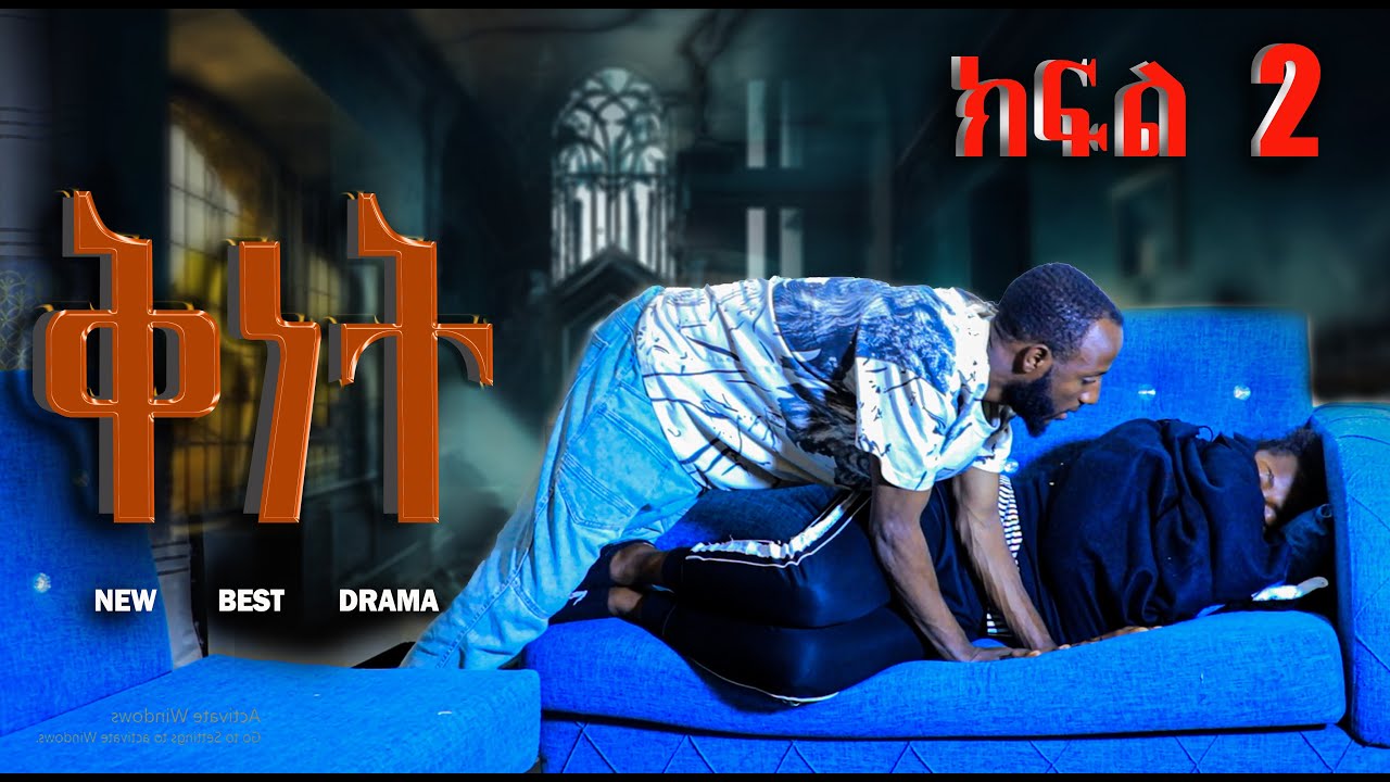 ቅነት ( NEW AMHARIC SERIAL DRAMA ) 2026