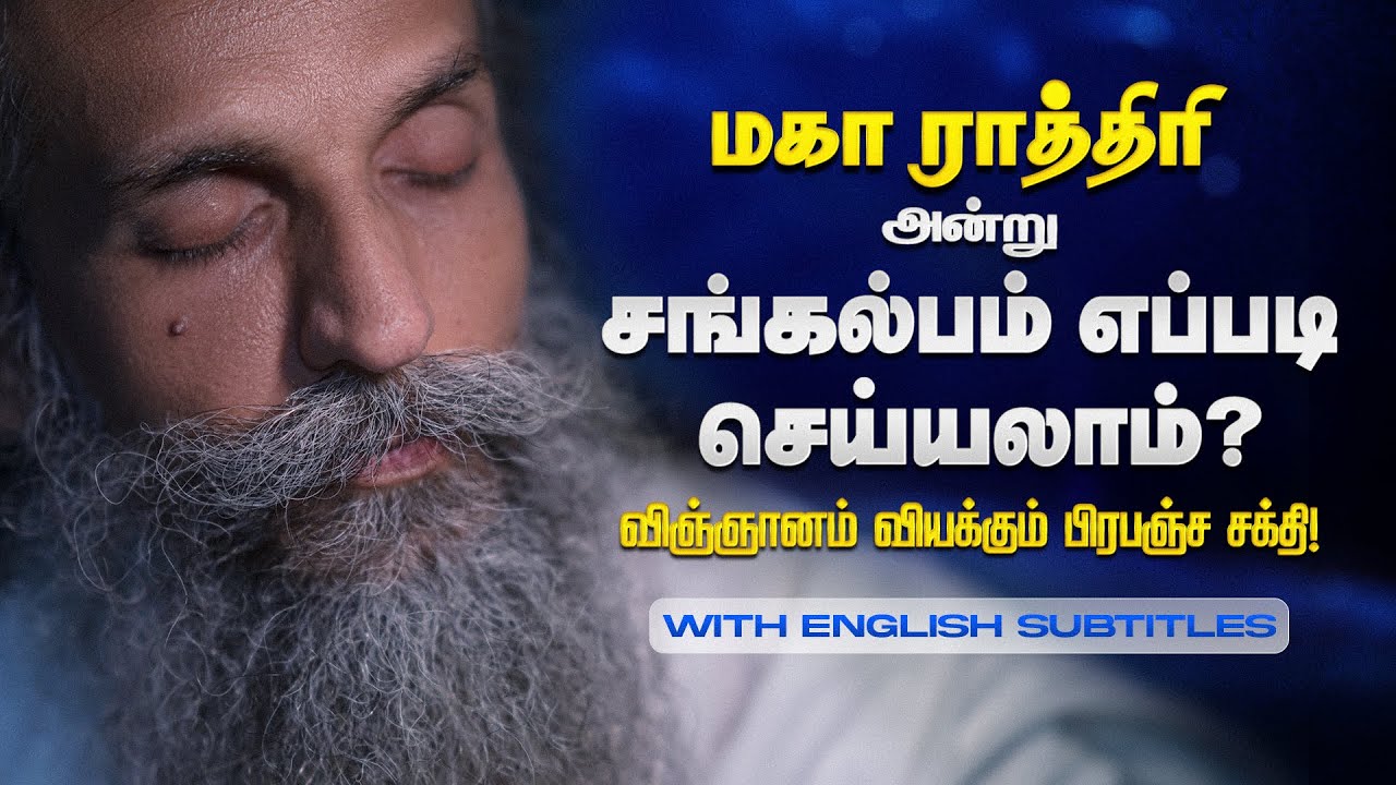 Mahashivratri - Don't Miss Cosmic Mystery Hour | மகாசிவராத்திரி அன்று நினைத்ததெல்லாம் நடக்குமா?