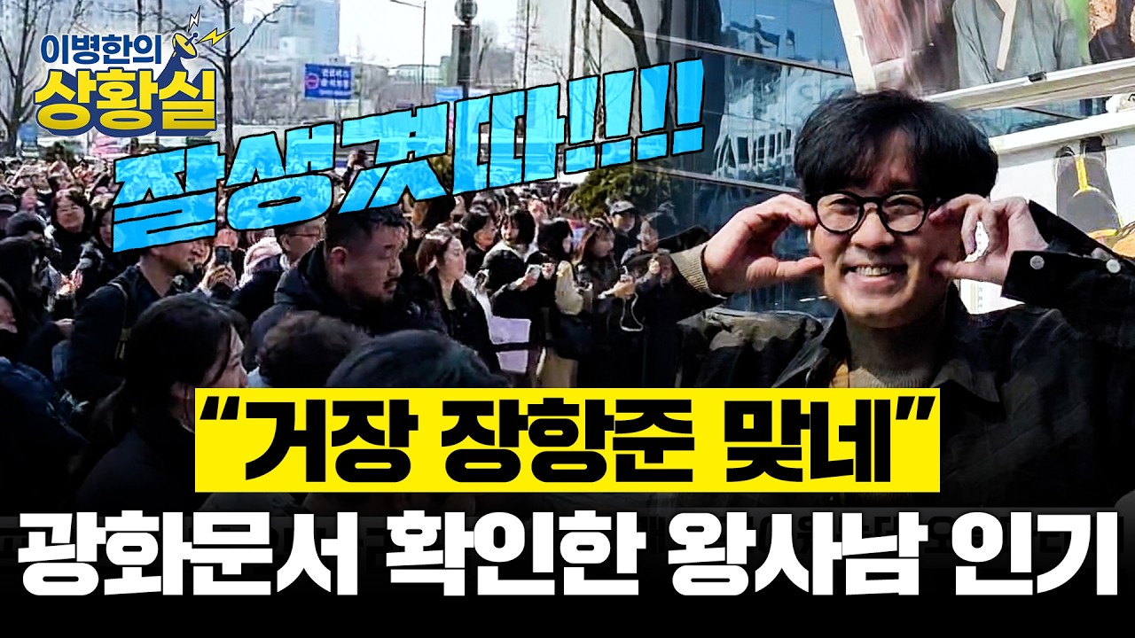 [이병한의 상황실] “거장 장항준 맞네”… 광화문서 확인한 ‘왕사남’ 인기