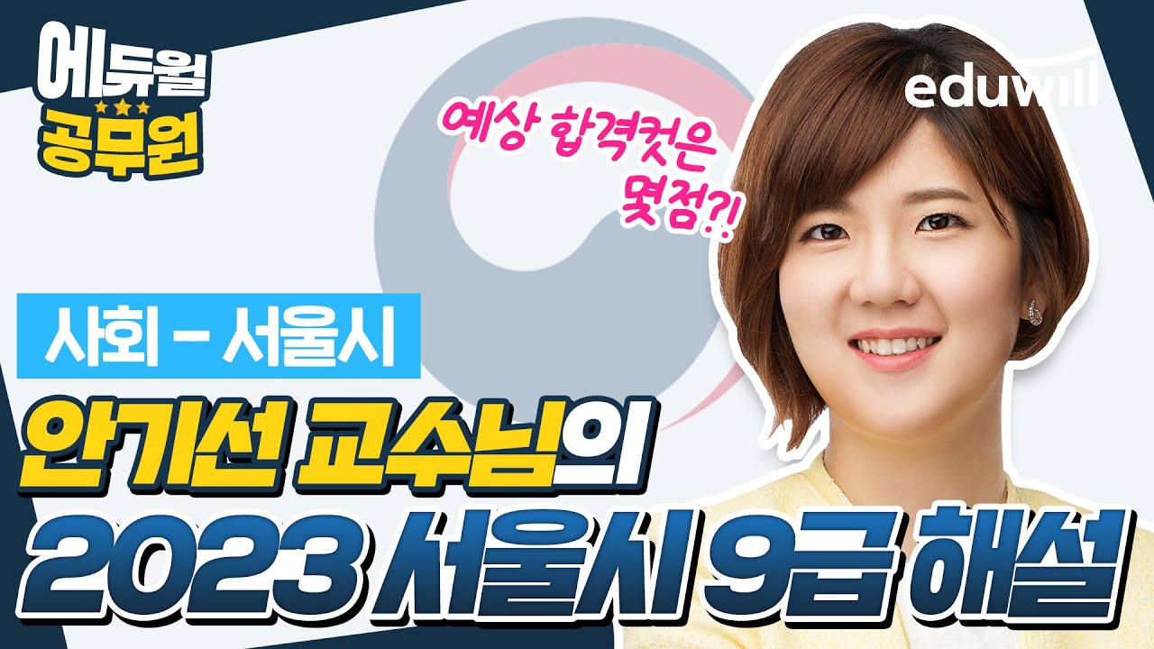 🚨2023년 지방직 서울시 총평🚨 9급 필기시험 해설｜사회 안기선 교수님｜에듀윌 공무원