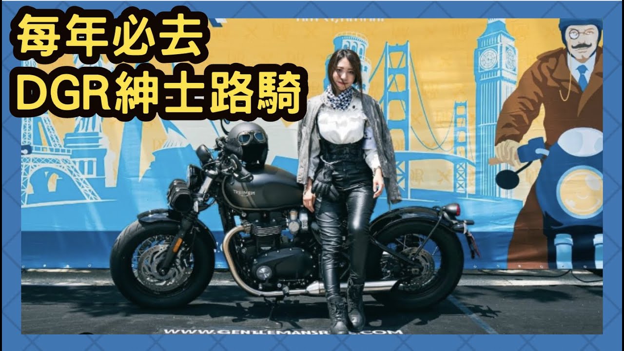 穿這樣騎車好熱！身為騎士必須知道的DGR紳士路騎！ #DGR #紳士路騎 #昆娜