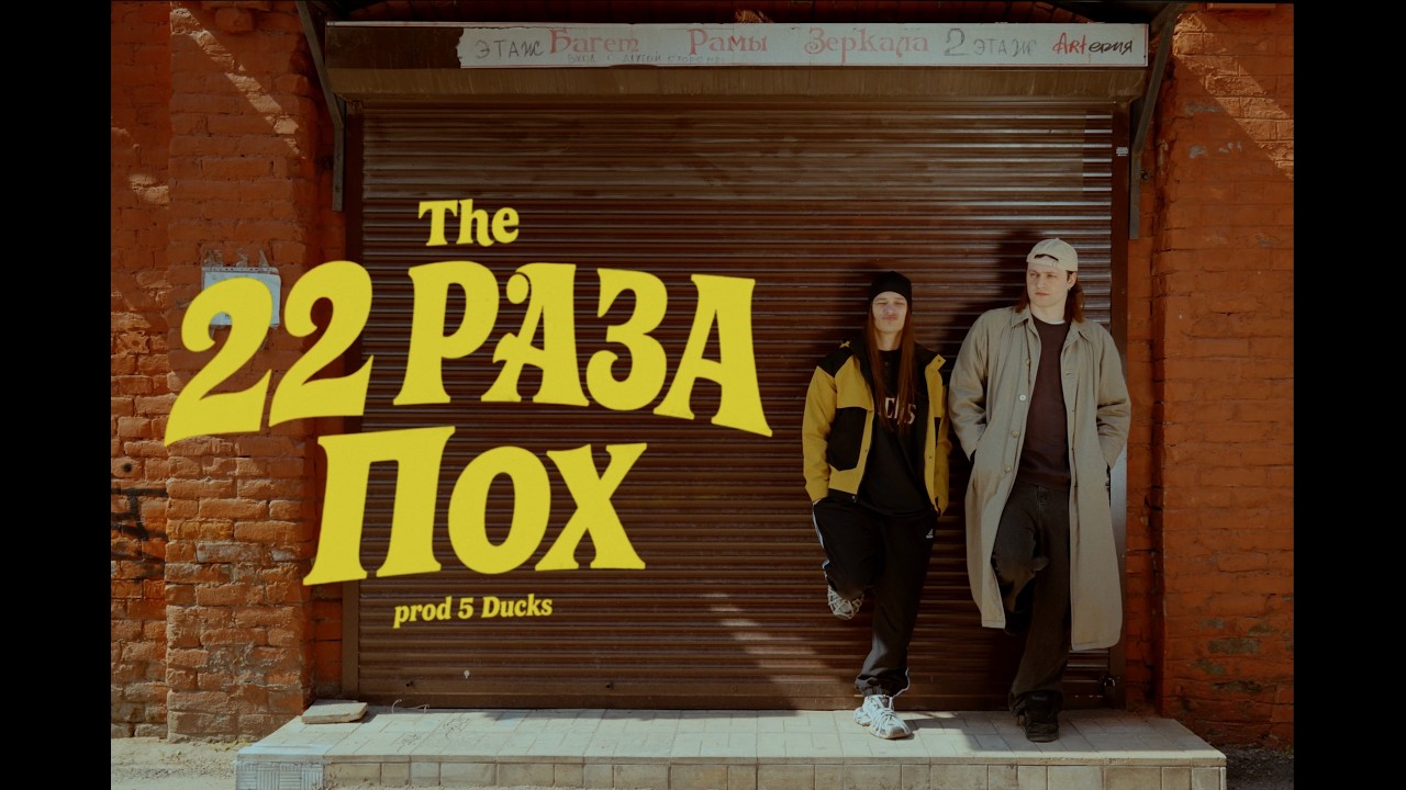 22 РАЗА - Пох (Клип)